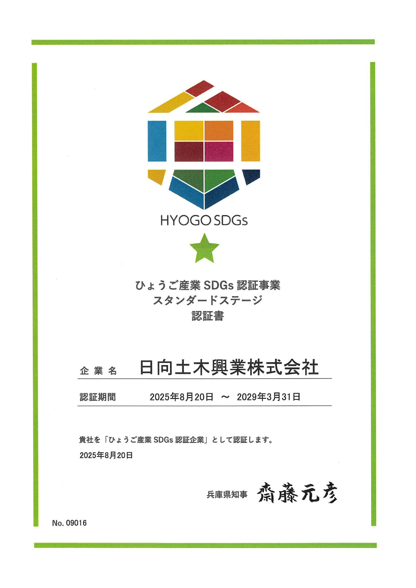 ひょうご産業SDGs認証事業スタンダードステージ認定証